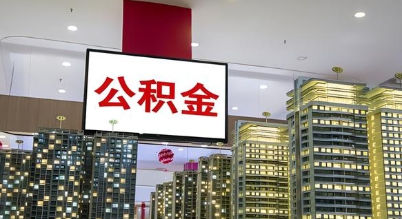 齐河离职后公积金怎么提（离职后公积金提现怎么提）
